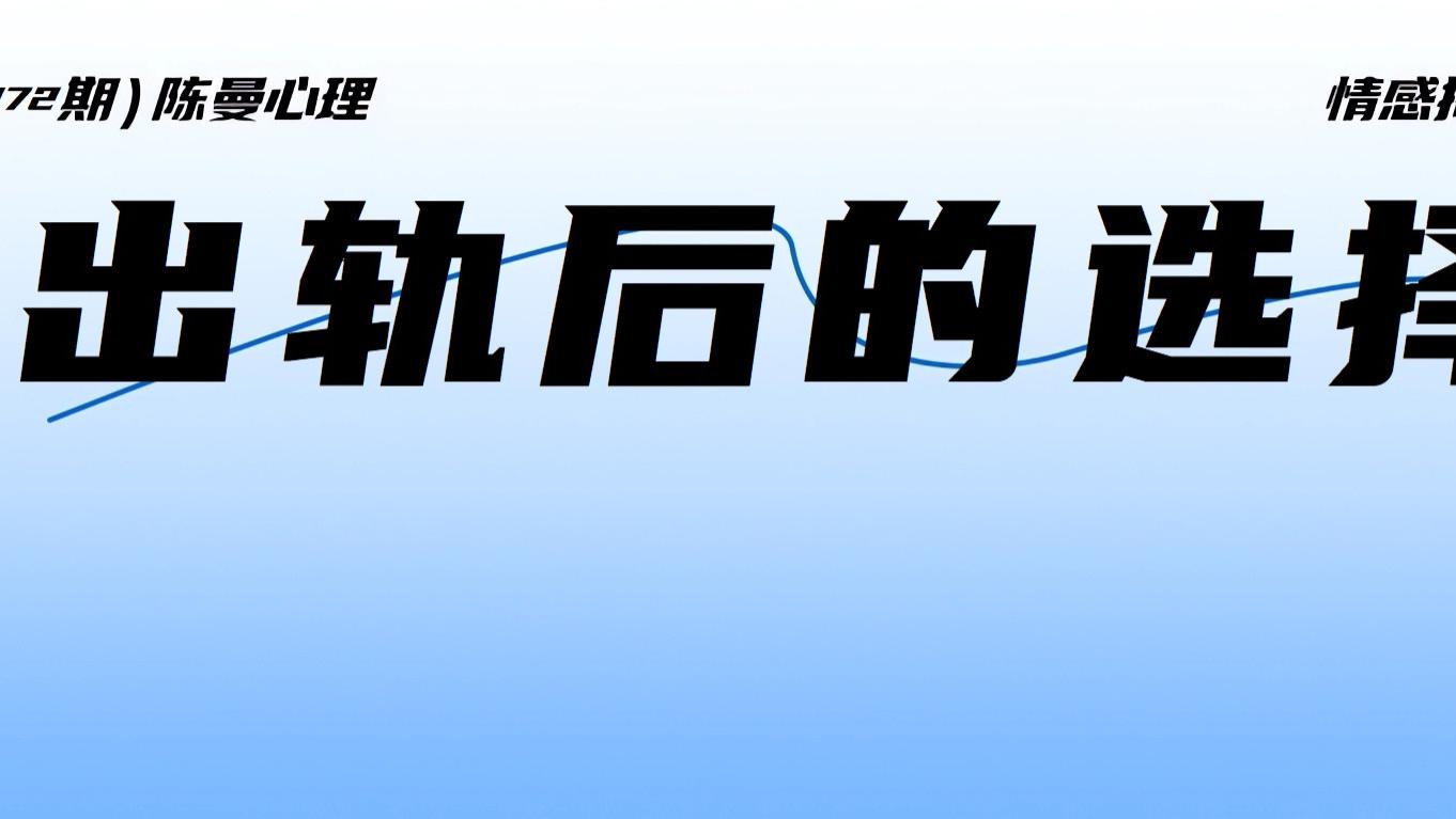 婚姻越轨后不必急着离或和，第3条路拉你出泥潭！