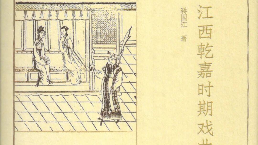 蒋国江：《江西乾嘉时期戏曲散论》