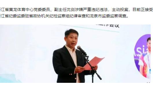 浙江省黄龙体育中心党委委员、副主任沈剑：从世界冠军到“亚运功臣”，沈剑为何在黄龙折戟22年？