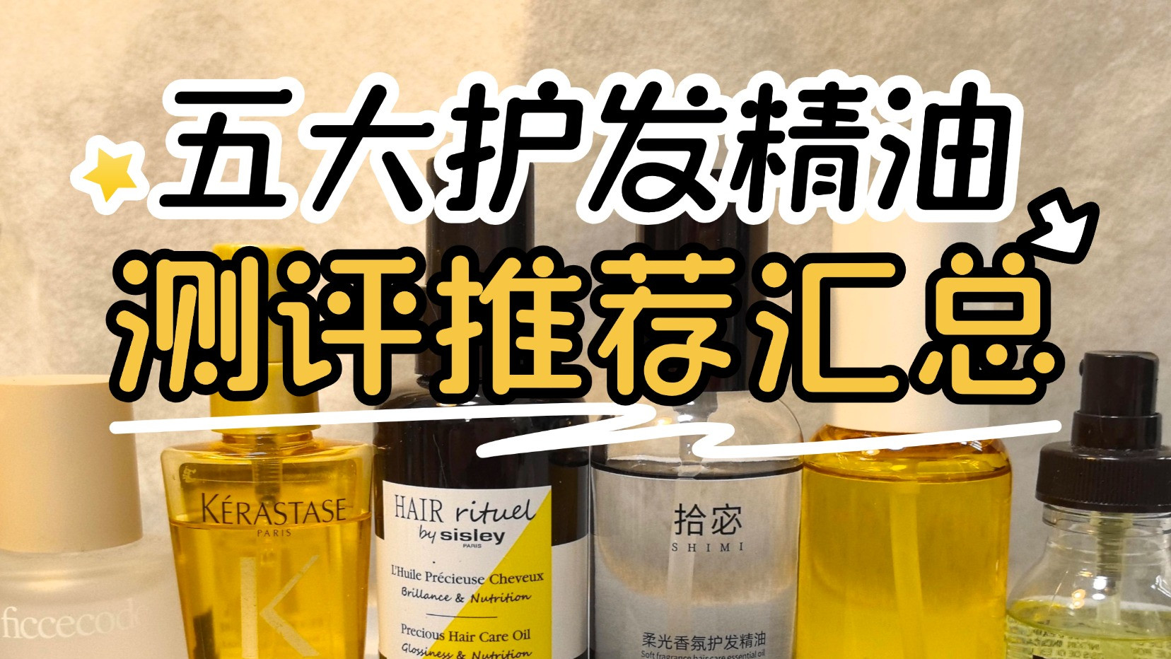 油头护发精油推荐哪款？十款留香精油测评口碑大比拼!