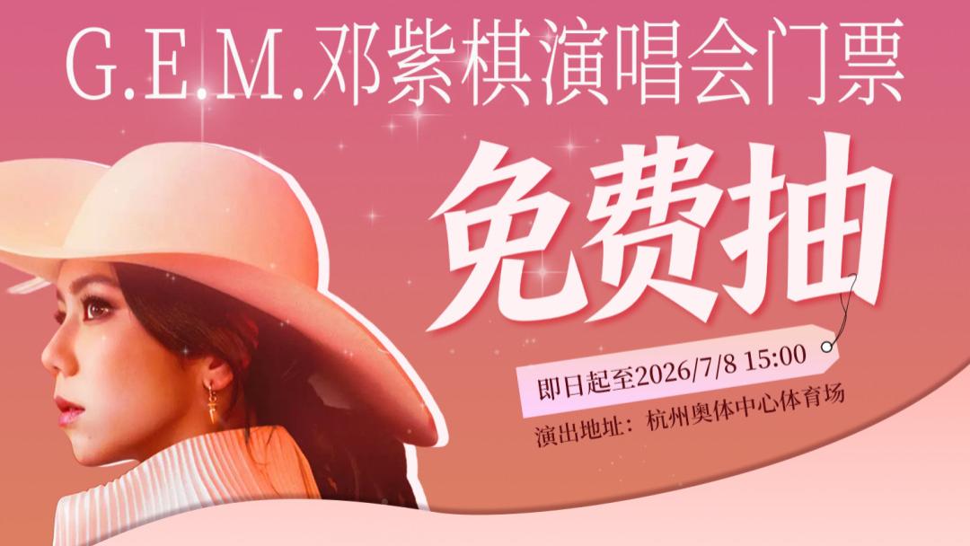 君子兰招募文明观察员！6张邓紫棋杭州演唱会门票重磅来袭！