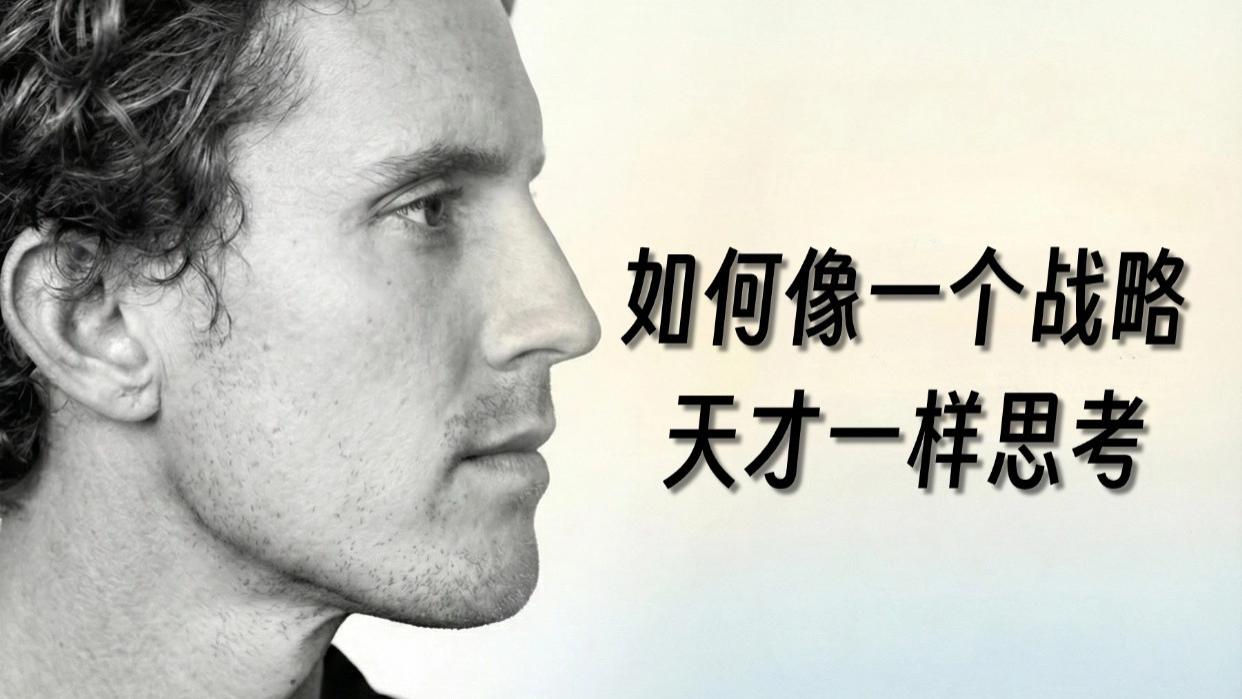 这套“5维战略思维”也许能让你少走10年弯路