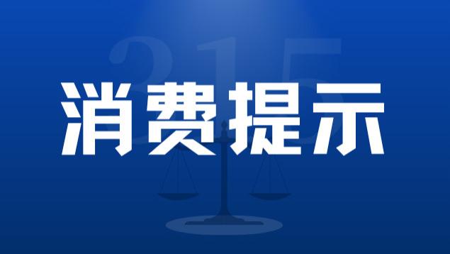 【消费提示】正确行使“七日无理由”退货权，虚构事实骗取退款涉嫌违法