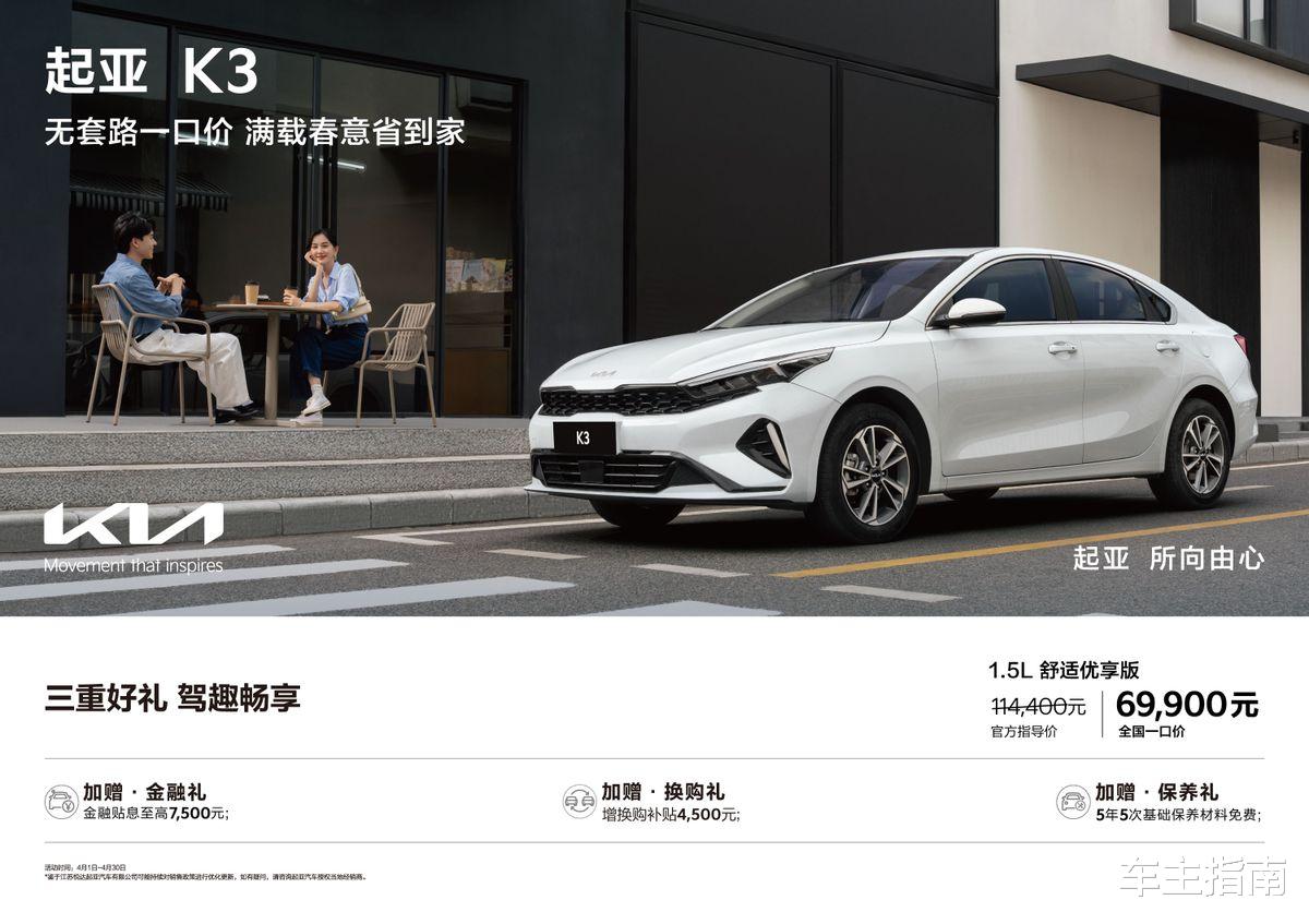 省油更省心，起亚K3 1.5L舒适优享版全国一口价仅需69,