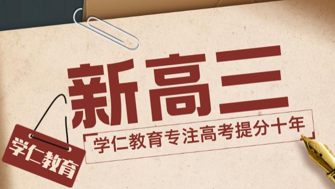山东济南新高三暑假培优衔接班如何选？学仁教育以三大优势领跑行业
