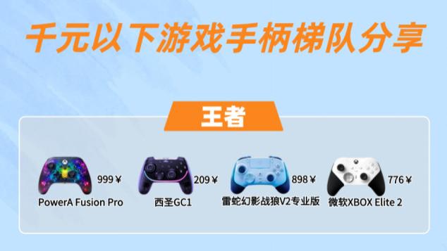 百元游戏手柄哪款好？靠谱的百元平价游戏手柄推荐