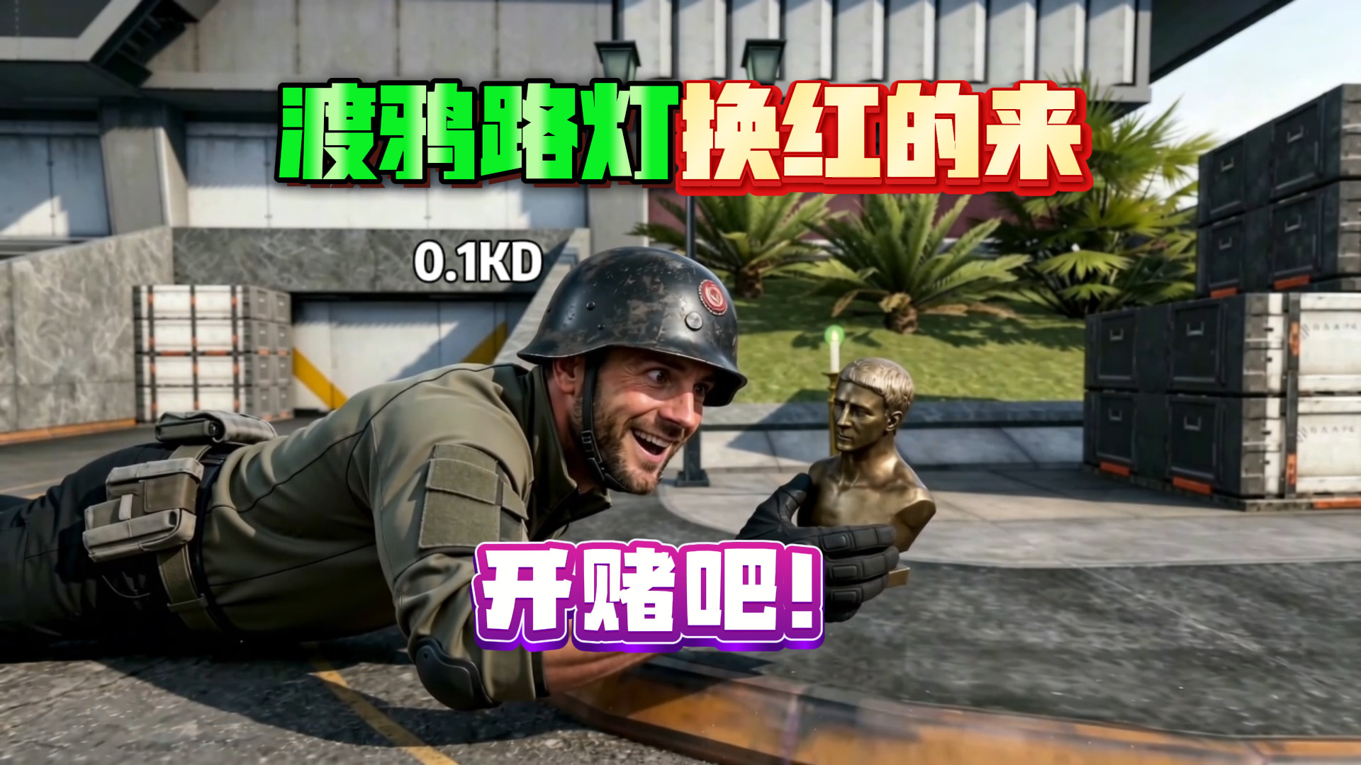 渡鸦路灯换红的来，赌到最后应有尽有？还得是总监小秘的金手指