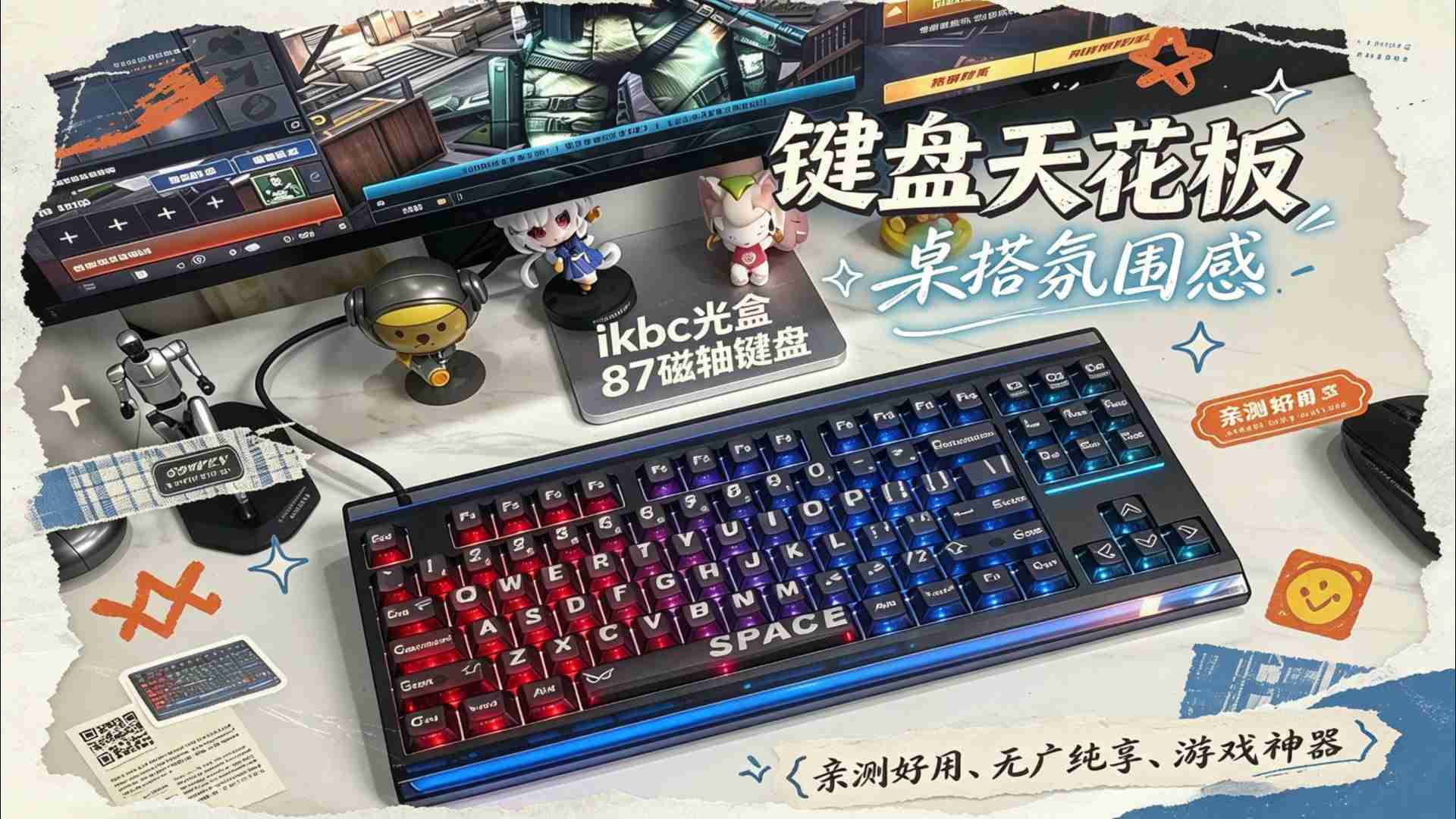 桌搭氛围拉满，ikbc光盒87一把毕业