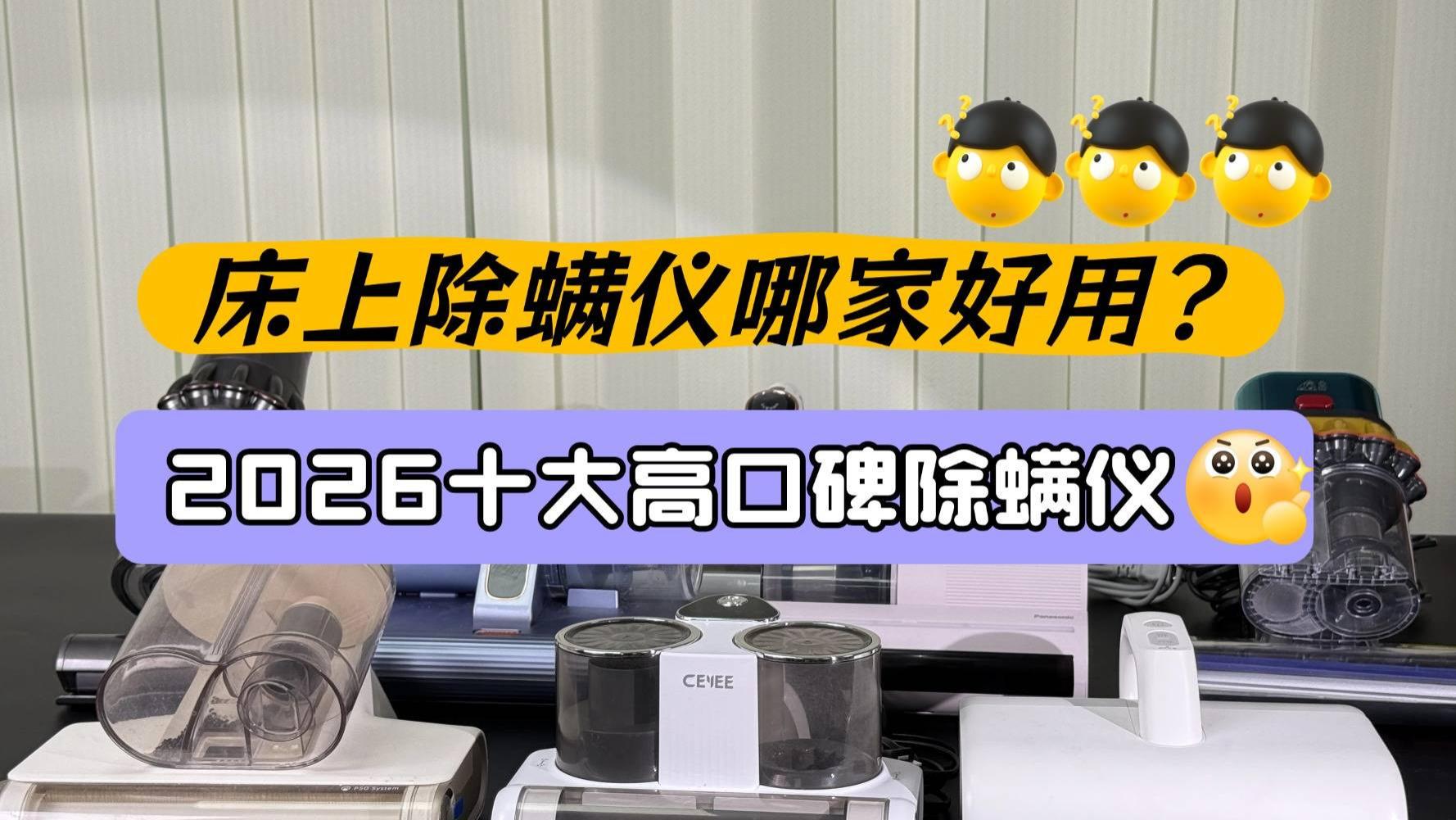 床上除螨仪哪家好用？除螨仪值不值得买呢？2026十大高口碑除螨仪，买对不买贵，远离智商税！