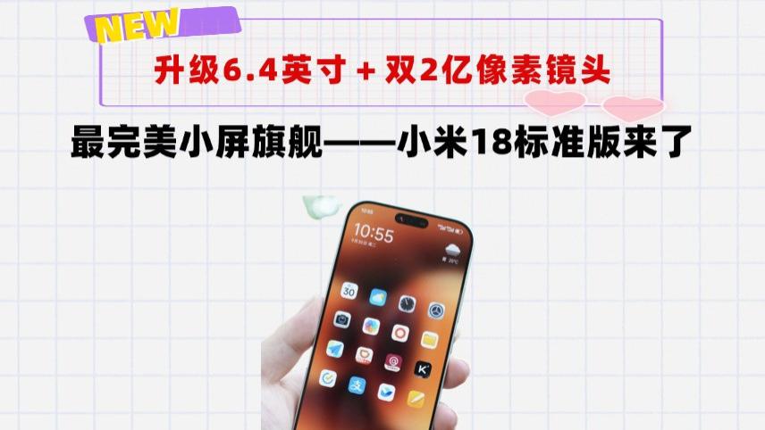 小米18标准版真成了：8000mAh＋双2亿像素传感器＋磁吸镜头