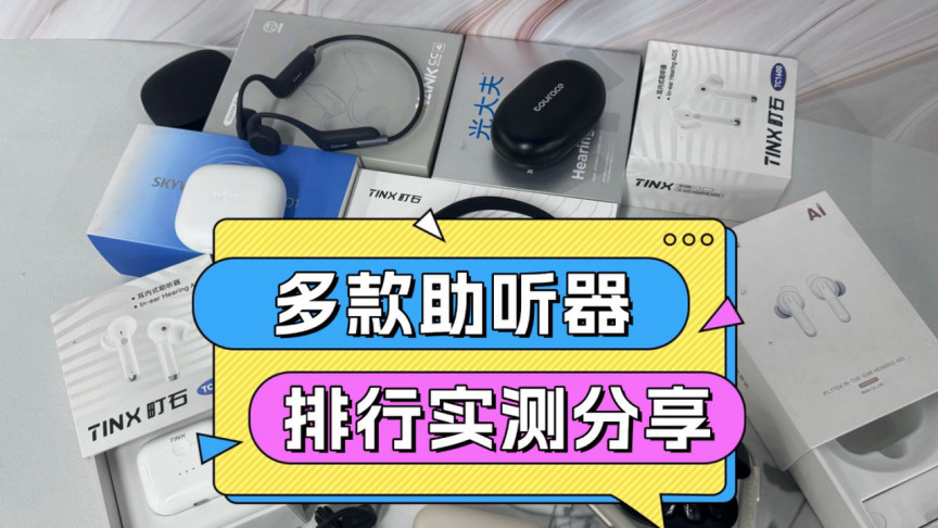老人用的性价比高的助听器怎么测？降噪清晰不伤耳封神款