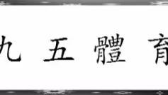 中超联赛背后的资本角逐