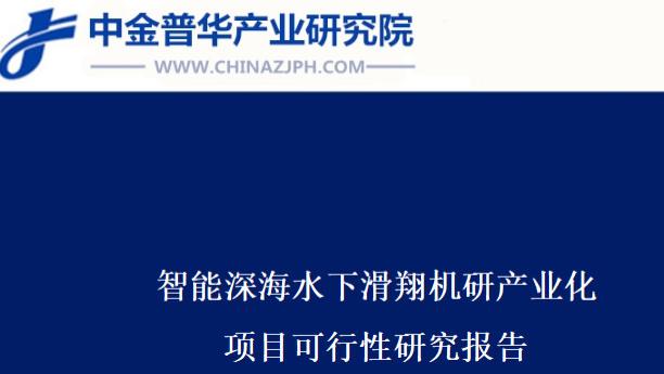 智能深海水下滑翔机研产业化项目可行性研究报告