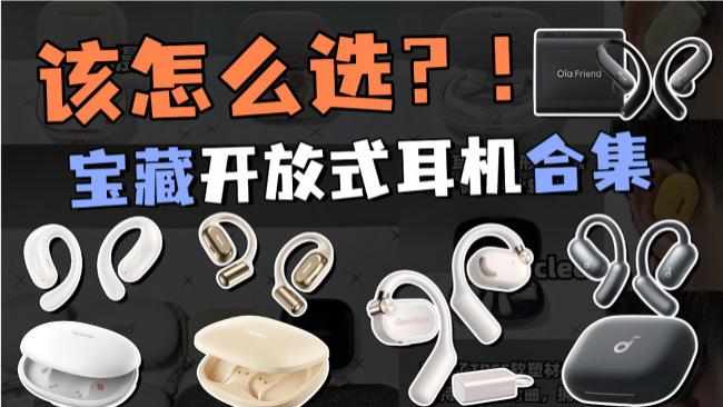 开放式耳机最推荐哪个牌子？2026年十大开放式耳机品牌排名推荐