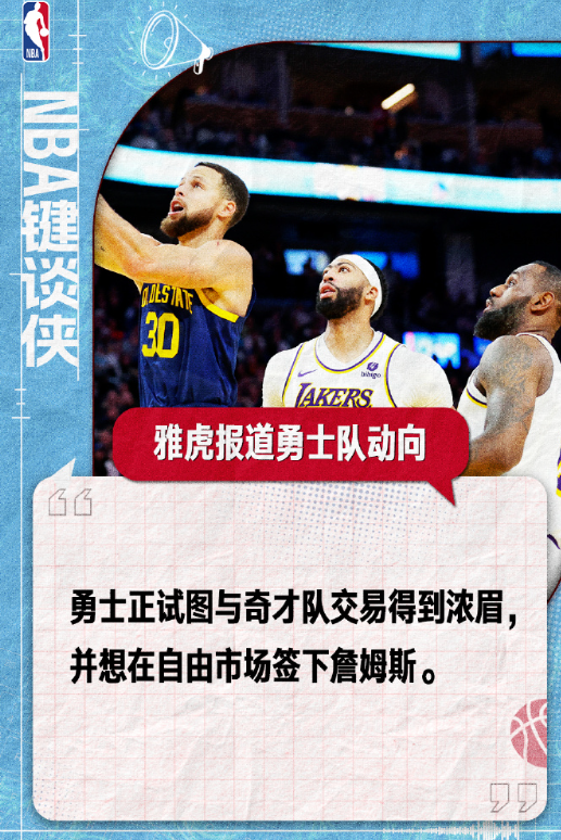 这谁敢想？美记曝勇士正尝试交易得来浓眉，靠老詹和浓眉的老交情，把41岁的老詹“吸