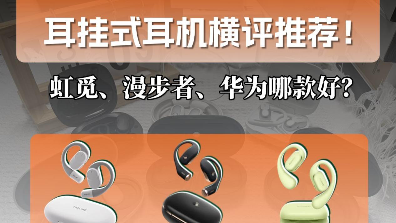 耳挂式耳机怎么选？热门开放式耳机横评推荐