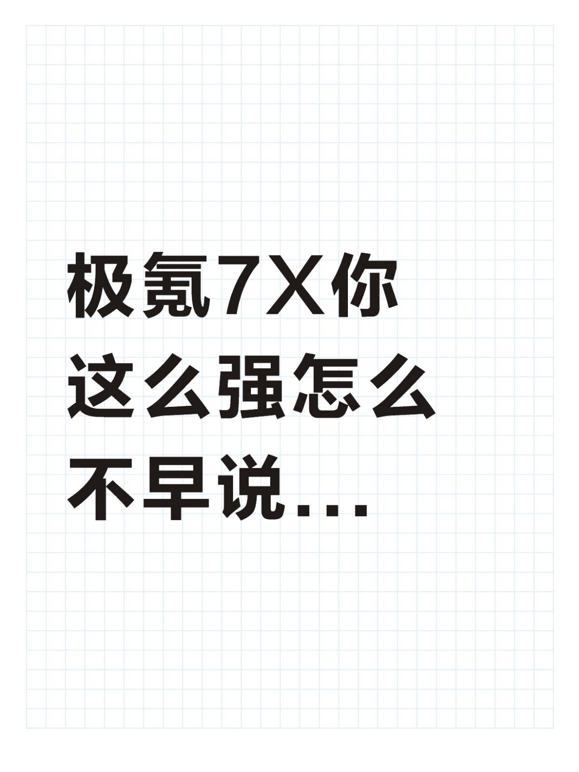 极氪7X你这么强怎么不早说...