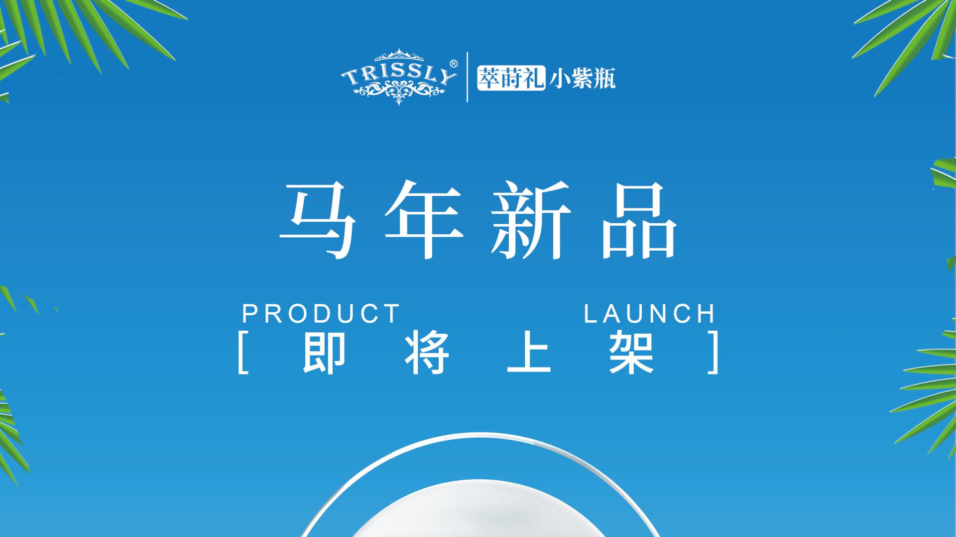 ​春夏季敏肌“守护神”来袭！萃莳礼小紫瓶安敏凝露即将上市
