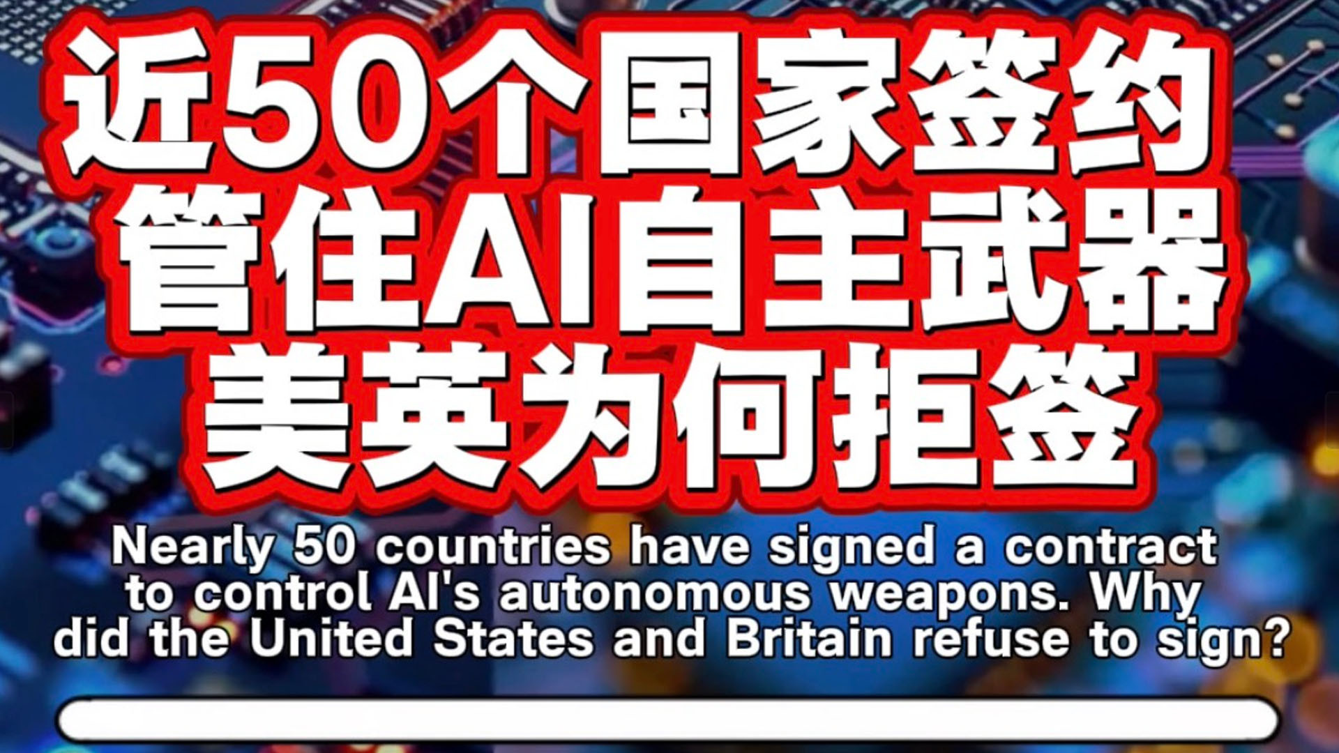 近50个国家签约，管住AI自主武器，美英为何拒签?