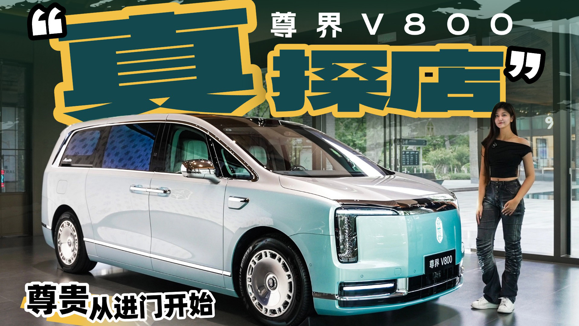 尊界V800的百万尊贵感，从进门就开始了吗？