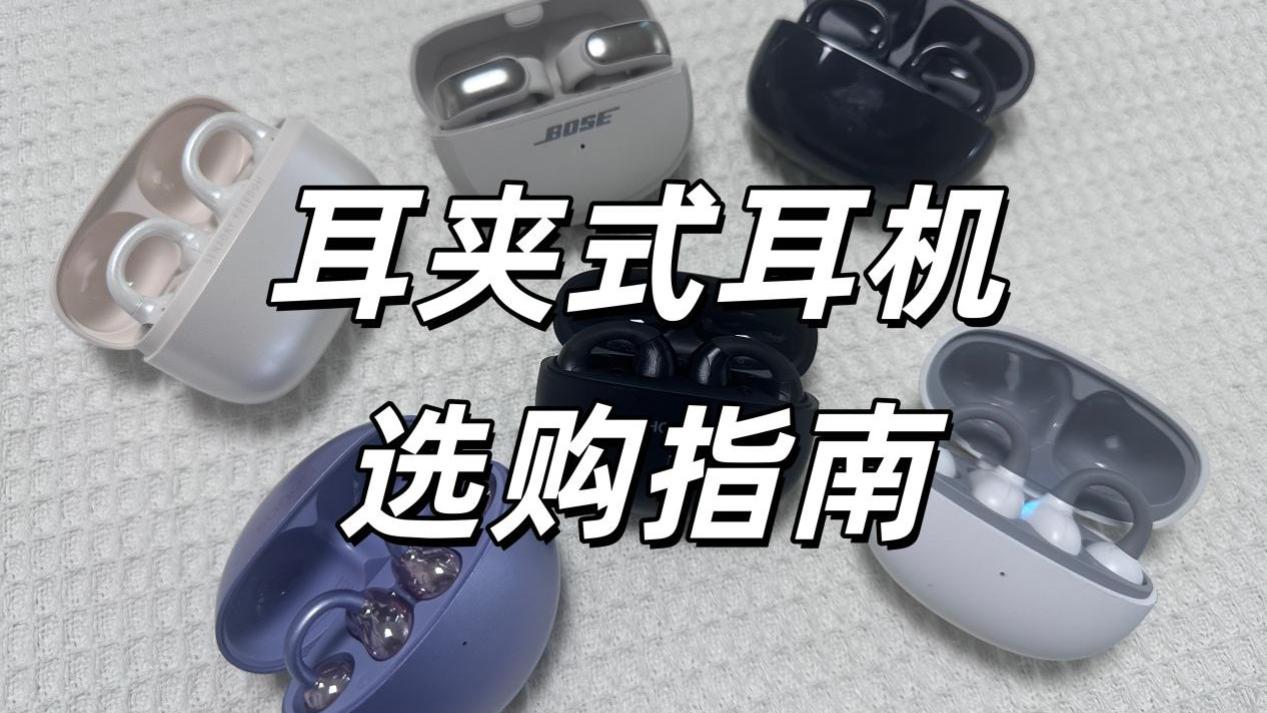 耳夹式耳机伤害听力吗？耳夹式耳机选购指南推荐