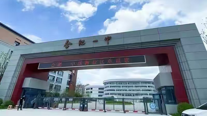 中考生请注意：合肥一中8大入学路径全解析，从杨振宁班到指标到校