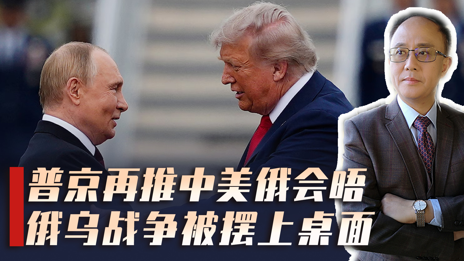 普京把机会送到面前，三方峰会谈结束俄乌战争，川普却不敢点头？