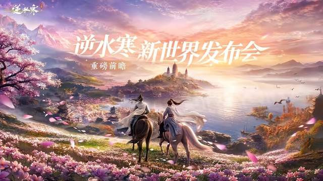 逆水寒新世界12项升级解读：我赌这3项更新10年内无人能敌
