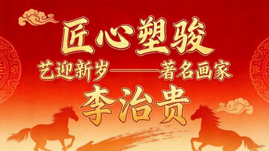 匠心塑骏 艺迎新岁——著名画家 李治贵