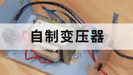 想自己做个变压器？从零开始手搓5W工频变压器，电工进阶必看！