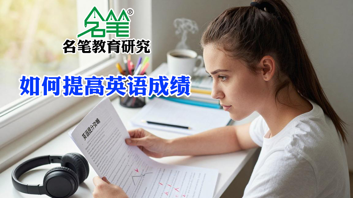 如何提高英语成绩？【名笔教育研究】