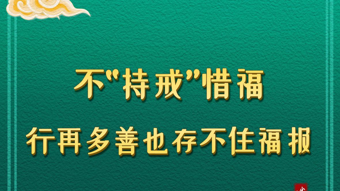 不“持戒”惜福，行再多善也存不住福报