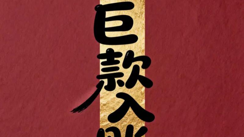 收异性红包高情商回复，幽默又讨喜