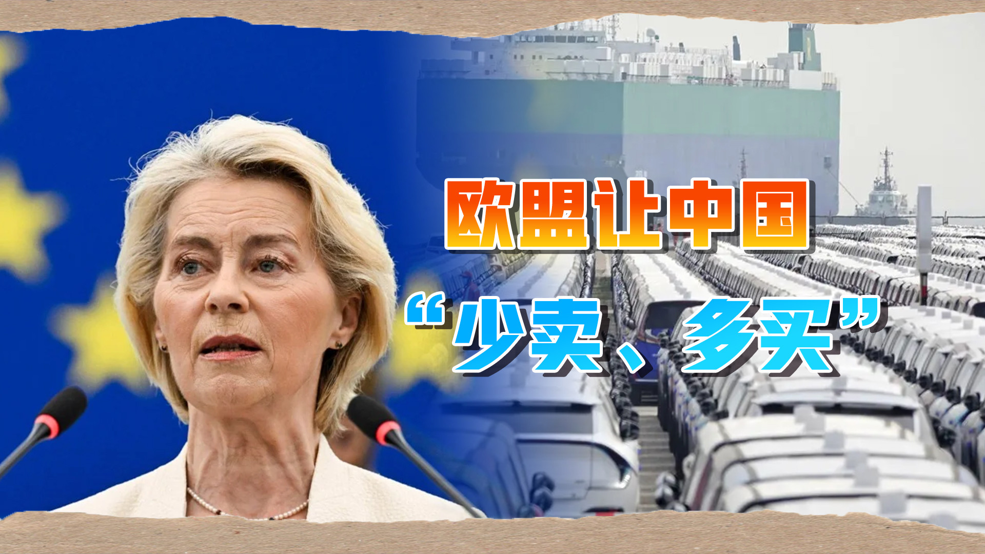 岂有此理！欧盟让中国承诺减少新能源汽车出口，多买欧洲产品