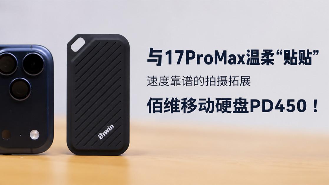 与17ProMax温柔“贴贴”，速度靠谱的拍摄拓展，佰维移动硬盘PD450！