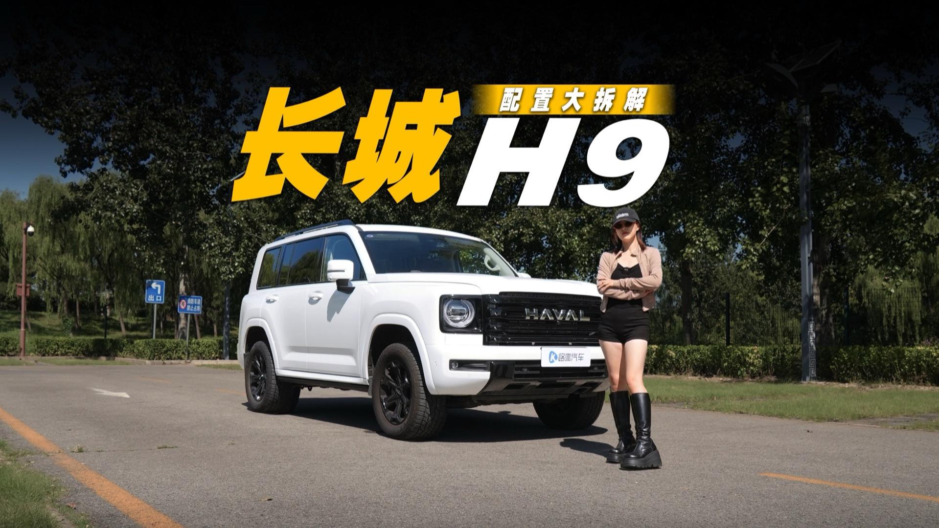 20万硬派越野，长城H9配置拆解！