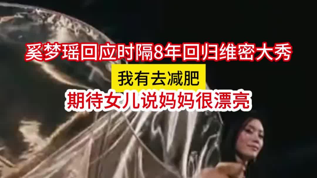 奚梦瑶回应时隔8年回归维密大秀：我有去减肥，期待女儿说很漂亮
