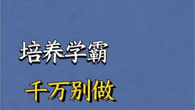 培养学霸千万别做这三种父母