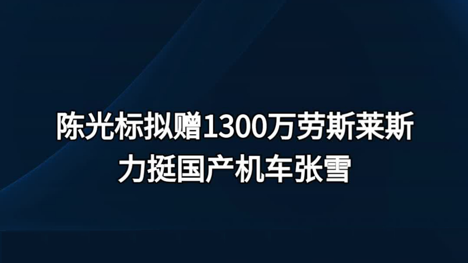 陈光标送张雪1300万元劳斯莱斯事件：富人若是想要救助穷人，应该多交税，而不是做慈善