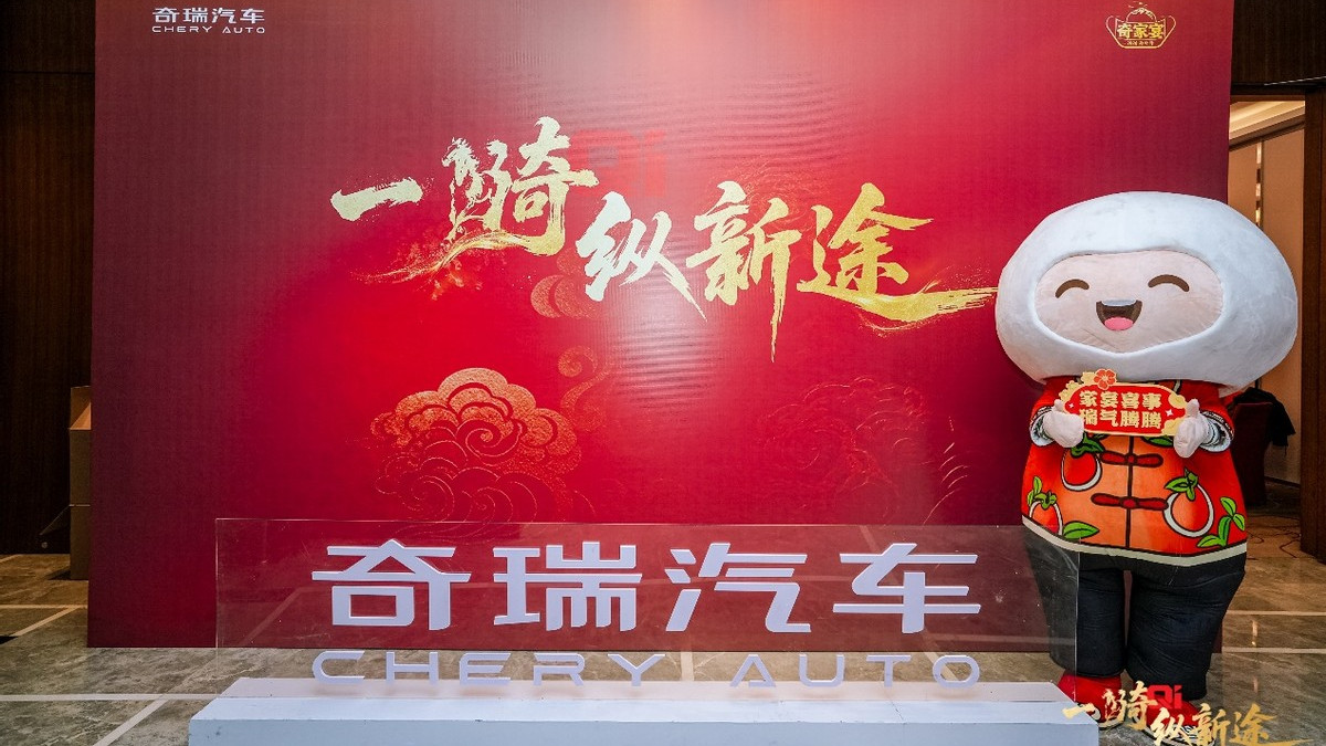 家宴话团圆 策马赴新途｜2026奇瑞家宴在长春举行