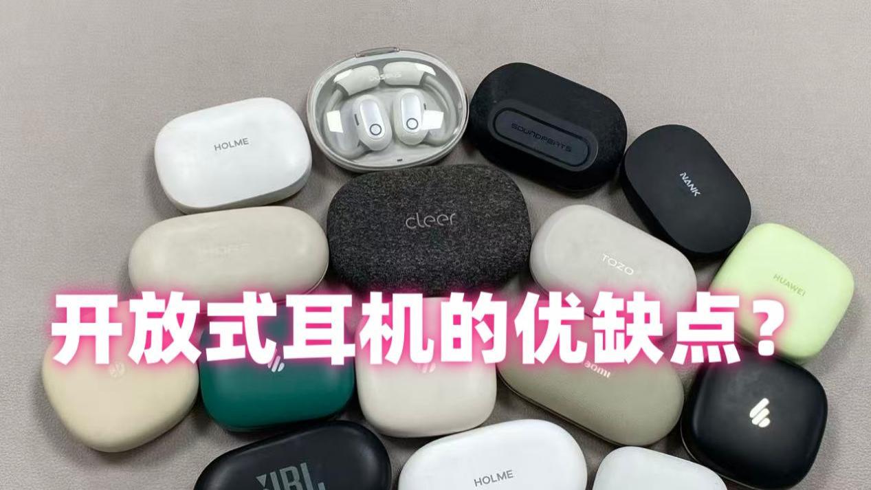 开放式耳机有哪些优缺点？热门开放式耳机推荐