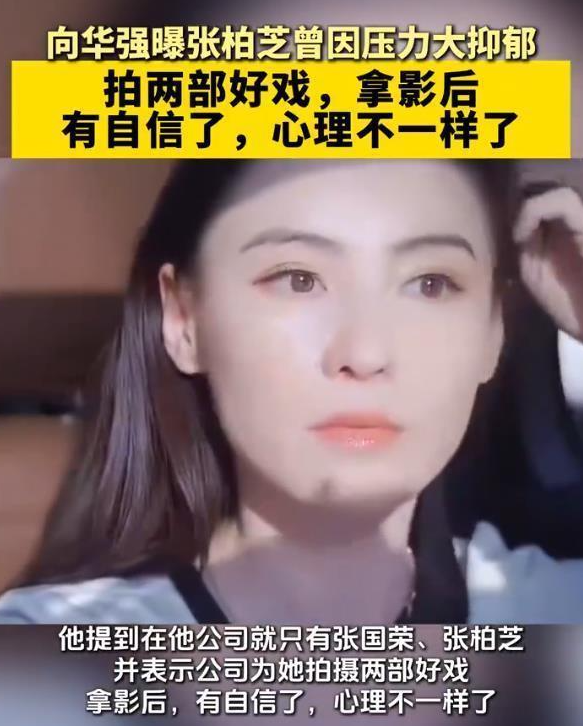 向华强近日爆料，张柏芝当年患上严重抑郁症，原因不仅是舆论风暴，更在于谢霆锋的私下