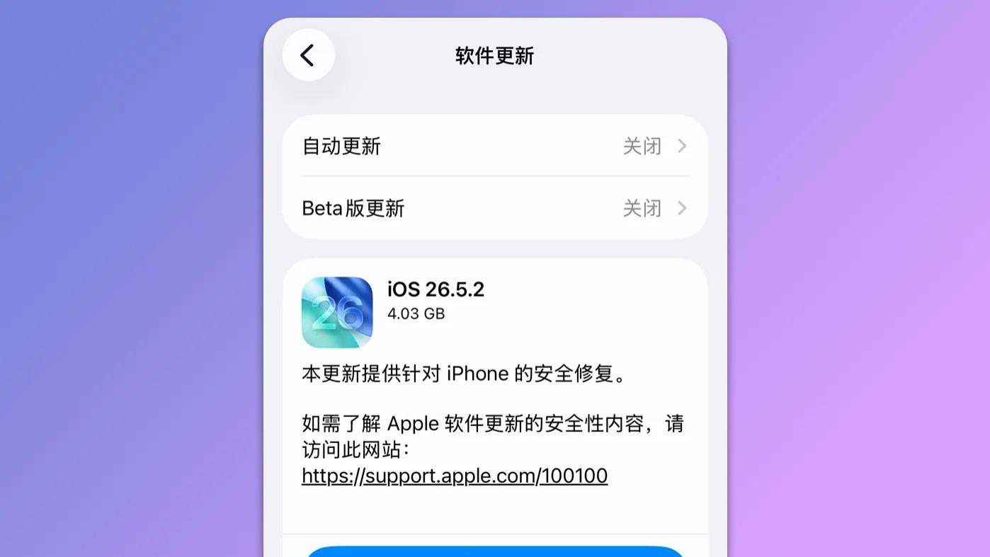 苹果终于发布了iOS26.5.2正式版！
