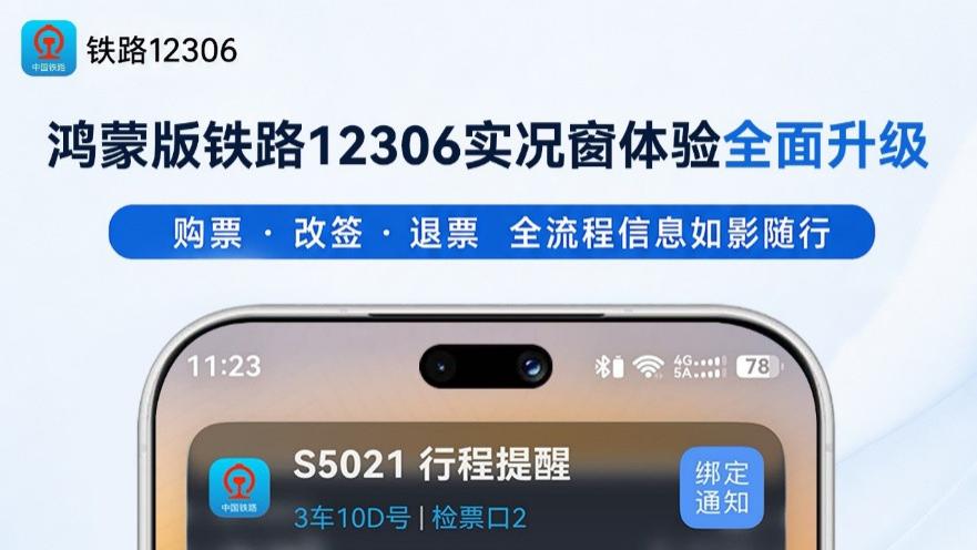 定好的行程临时变卦？鸿蒙版铁路12306实况窗临时买票也能秒同步！