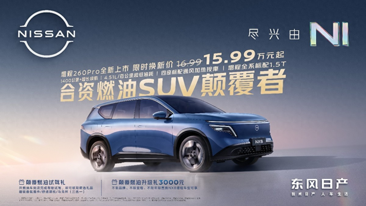 东风日产NX8增程260Pro上市限时权益价15.99万元