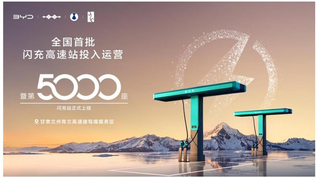 比亚迪 5000 座闪充站落成 高速闪充网络全面铺开