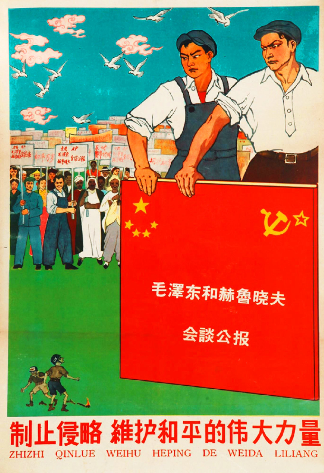 老版宣传画：制止侵略、维护和平的伟大力量， 任率英等作于 1958年。