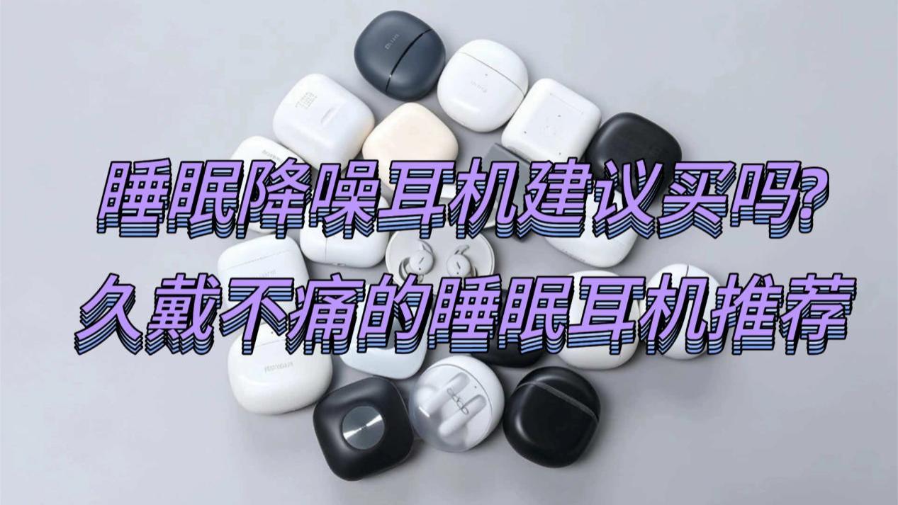 睡眠降噪耳机建议买吗? 久戴不痛的睡眠耳机推荐