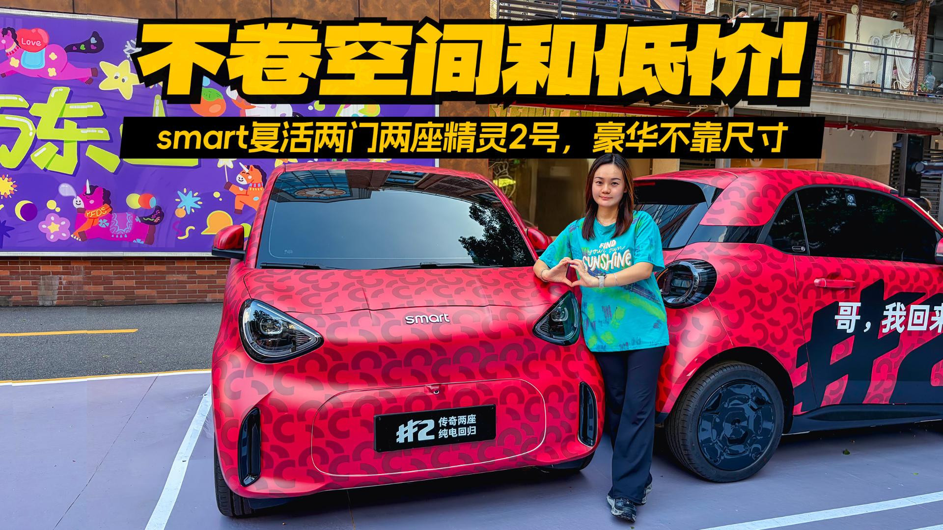 不卷空间不拼低价！smart复活两门两座精灵2号，豪华不靠尺寸