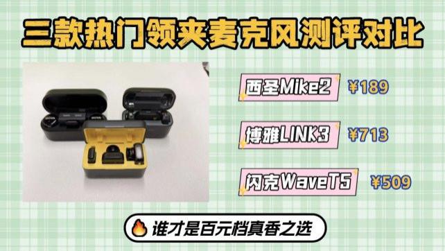领夹麦克风怎么选？西圣、博雅、闪克实测对比，新手看过来